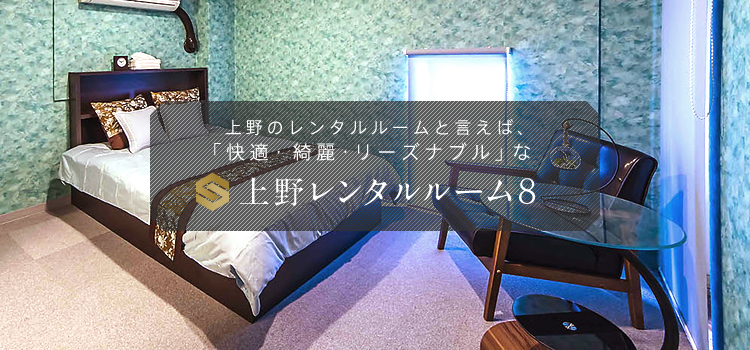 上野 レンタルルーム ８ エイト ホーム