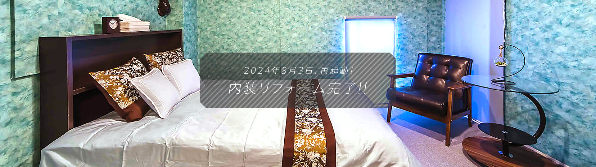 2024年8月3日、再起動! 内装リフォーム完了!!