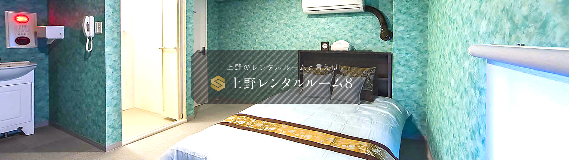 ”上野のレンタルルーム”と言えば、上野レンタルルーム８（エイト）!