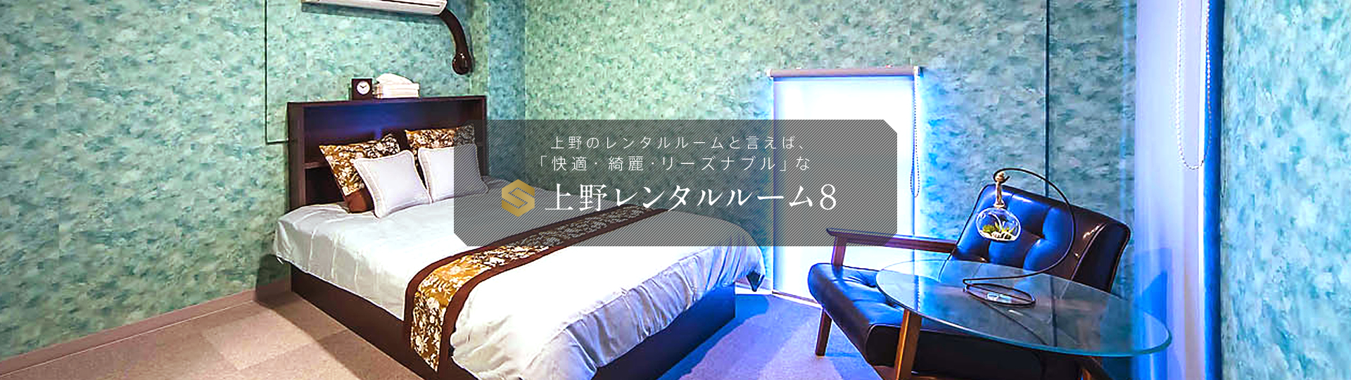 上野のレンタルルームと言えば、「快適・綺麗・リーズナブル」な上野レンタルルーム８