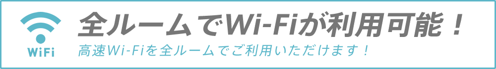 全ルームでWi-Fiが利用可能！高速Wi-Fiを全ルームでご利用いただけます！
